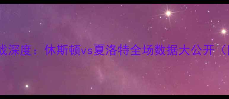 图片 赛季火箭黄蜂焦点战深度：休斯顿vs夏洛特全场数据大公开（附赛后影响分析）1
