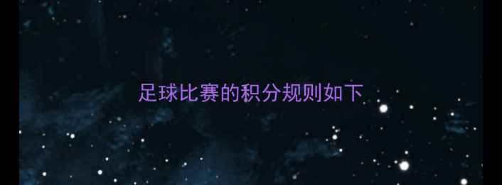 图片 足球比赛的积分规则如下