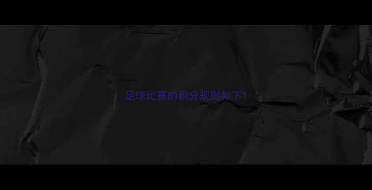 图片 足球比赛的积分规则如下1
