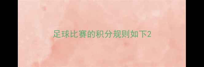 图片 足球比赛的积分规则如下2