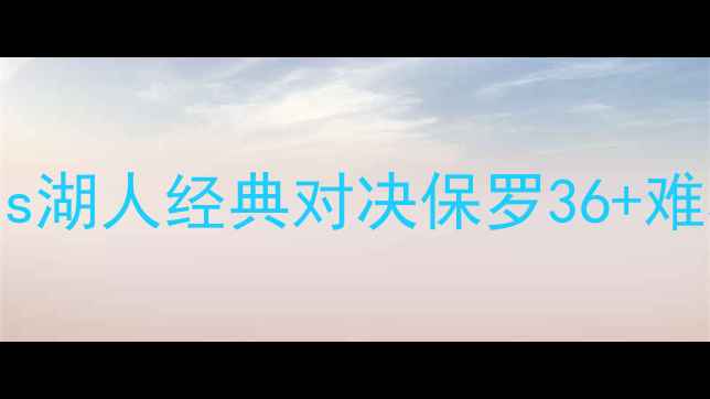 图片 跨年焦点战回顾：火箭vs湖人经典对决保罗36+难救主湖人双核统治攻防1