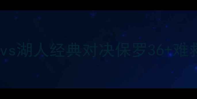 图片 跨年焦点战回顾：火箭vs湖人经典对决保罗36+难救主湖人双核统治攻防2
