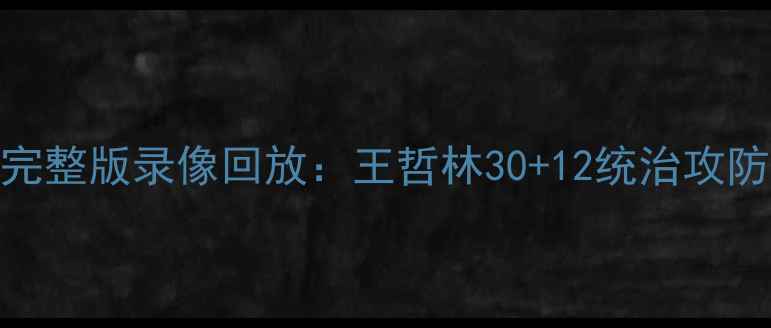 图片 辽宁男篮vs北京首钢高清完整版录像回放：王哲林30+12统治攻防赛后战术与未来争冠展望
