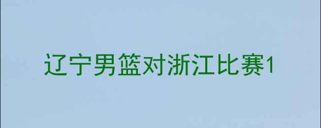图片 辽宁男篮对浙江比赛1