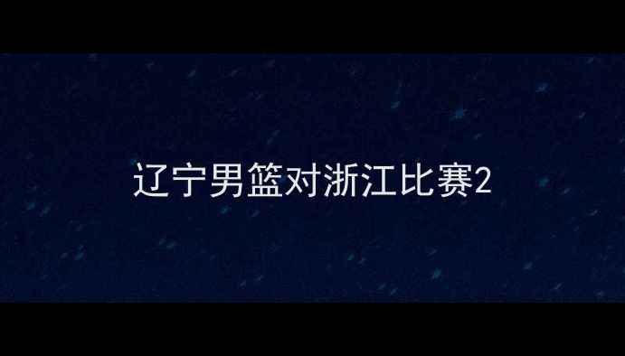 图片 辽宁男篮对浙江比赛2