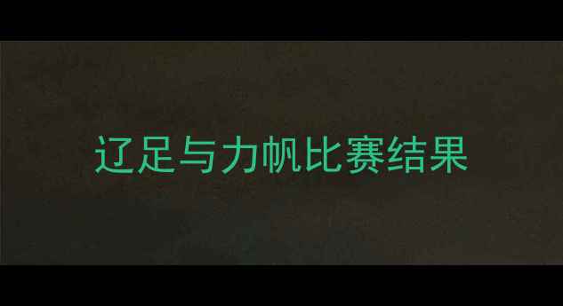 图片 辽足与力帆比赛结果