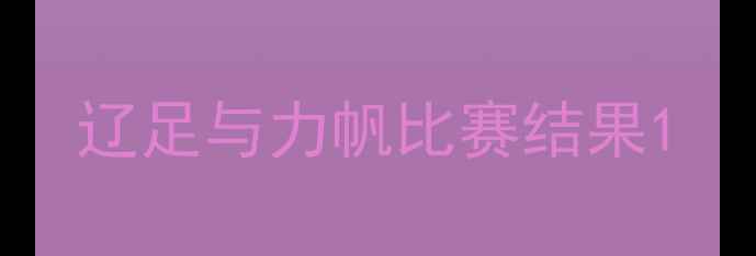 图片 辽足与力帆比赛结果1