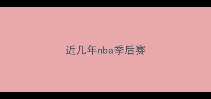 图片 近几年nba季后赛
