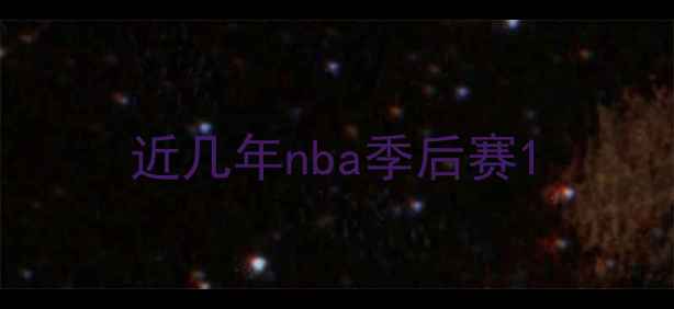图片 近几年nba季后赛1