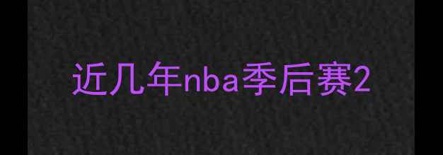 图片 近几年nba季后赛2