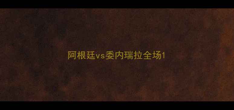 图片 阿根廷vs委内瑞拉全场1