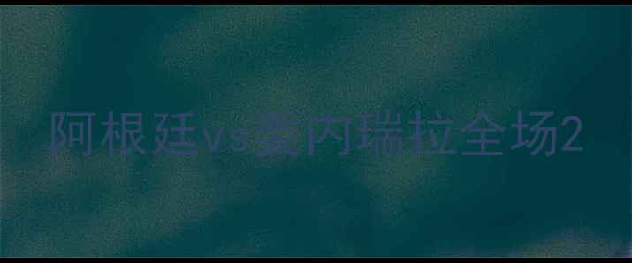 图片 阿根廷vs委内瑞拉全场2
