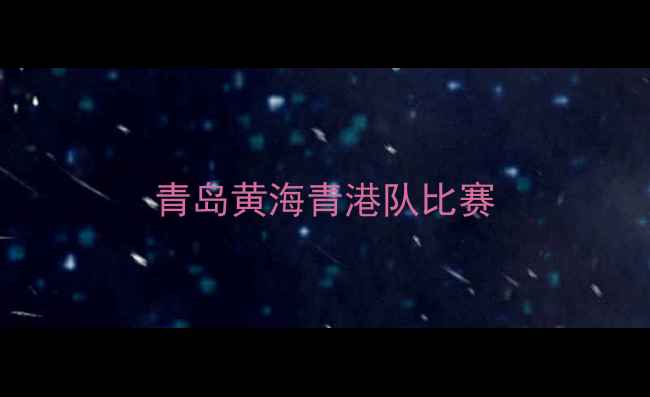图片 青岛黄海青港队比赛