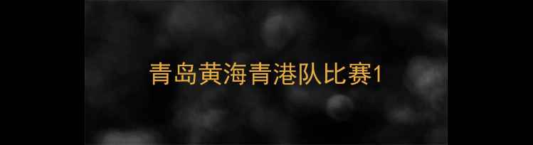 图片 青岛黄海青港队比赛1