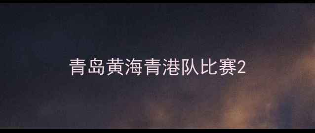 图片 青岛黄海青港队比赛2