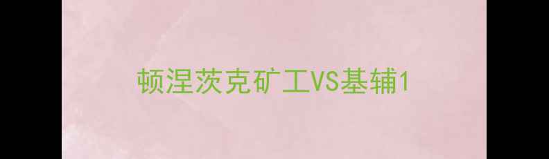 图片 顿涅茨克矿工VS基辅1
