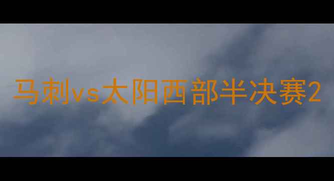 图片 马刺vs太阳西部半决赛2