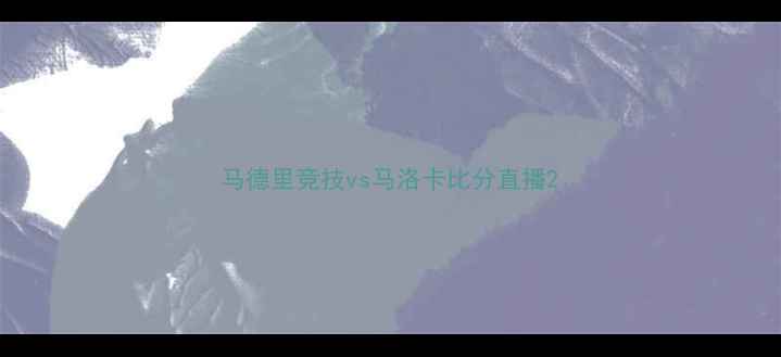 图片 马德里竞技vs马洛卡比分直播2