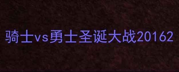 图片 骑士vs勇士圣诞大战20162