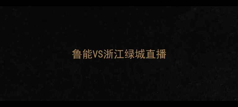 图片 鲁能VS浙江绿城直播