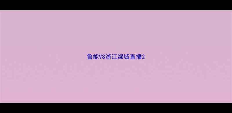 图片 鲁能VS浙江绿城直播2