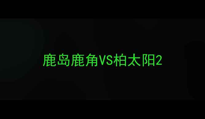 图片 鹿岛鹿角VS柏太阳2