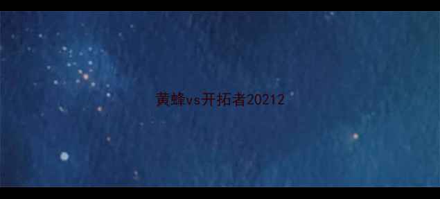 图片 黄蜂vs开拓者20212