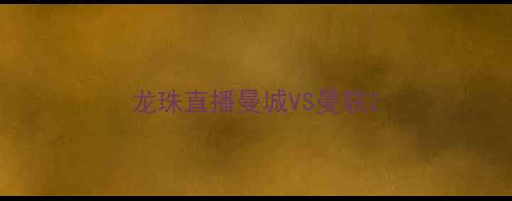 图片 龙珠直播曼城VS曼联2