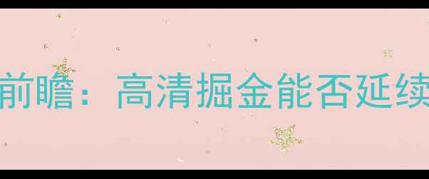 图片 🏀41NBA黄蜂vs掘金前瞻：高清掘金能否延续西部霸主之路？🔥2