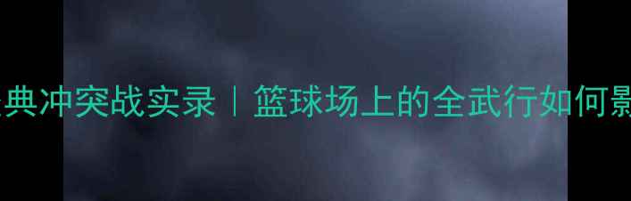 图片 🏀NBA十年十大经典冲突战实录｜篮球场上的全武行如何影响赛事发展？🔥