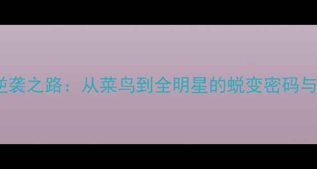 图片 🏀NBA新秀逆袭之路：从菜鸟到全明星的蜕变密码与未来展望🌟