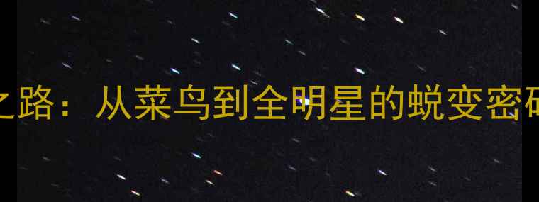 图片 🏀NBA新秀逆袭之路：从菜鸟到全明星的蜕变密码与未来展望🌟1