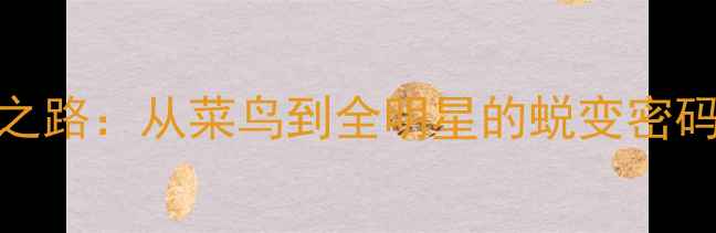 图片 🏀NBA新秀逆袭之路：从菜鸟到全明星的蜕变密码与未来展望🌟2