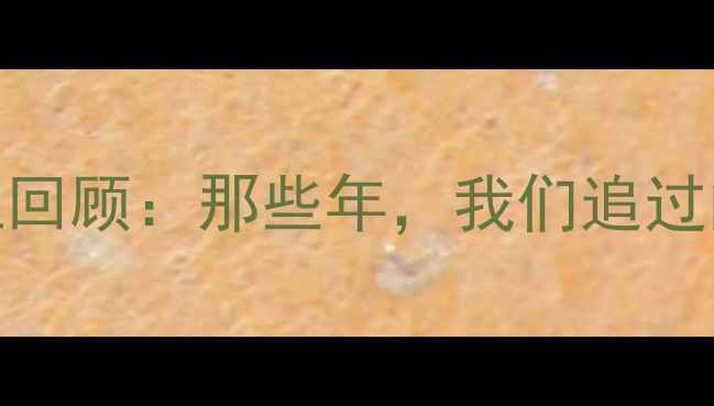 图片 🏀全国U17篮球赛热血回顾：那些年，我们追过的青春篮球记忆！🔥1