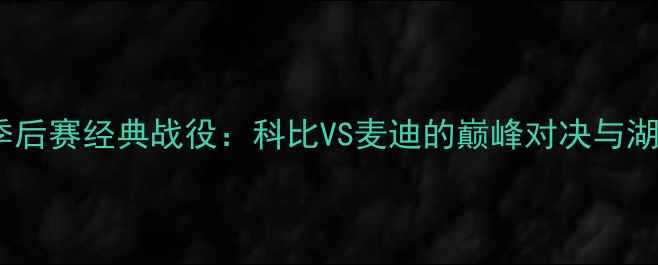 图片 🏀湖人vs火箭季后赛经典战役：科比VS麦迪的巅峰对决与湖人夺冠之路全1