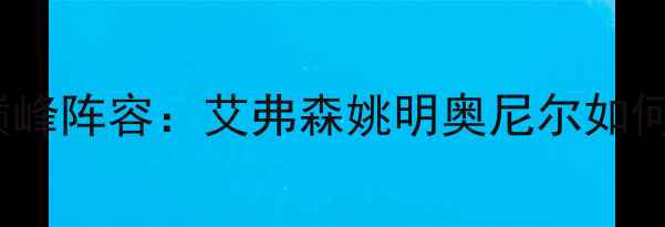 图片 🏆2002年魔术队巅峰阵容：艾弗森姚明奥尼尔如何重塑联盟格局？1