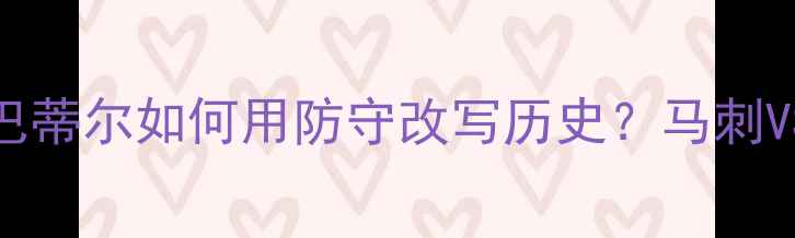 图片 🏆NBA总决赛传奇：巴蒂尔如何用防守改写历史？马刺VS热火经典战役全🏀1