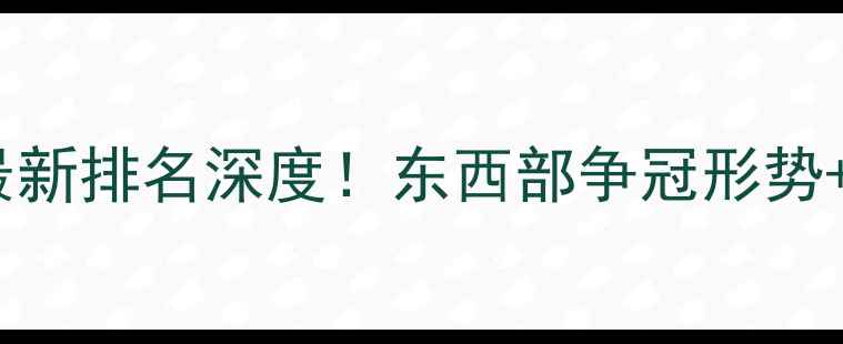 图片 🔥-24赛季NBA5月6日最新排名深度！东西部争冠形势+季后赛悬念全公开🏀2