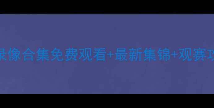 图片 🔥-赛季篮网队高清比赛录像合集免费观看+最新集锦+观赛攻略全攻略！球迷必看！1