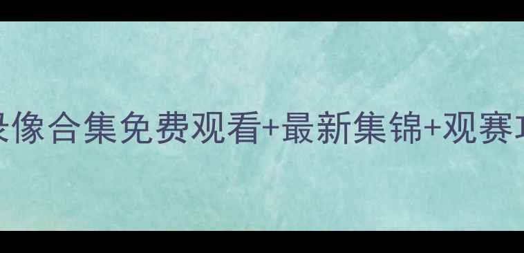 图片 🔥-赛季篮网队高清比赛录像合集免费观看+最新集锦+观赛攻略全攻略！球迷必看！2