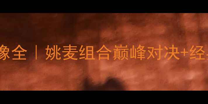 图片 🔥2005NBA火箭队史诗级录像全｜姚麦组合巅峰对决+经典战役回放（附高清资源）