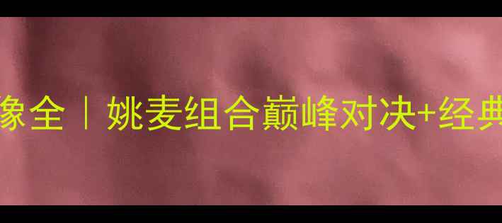 图片 🔥2005NBA火箭队史诗级录像全｜姚麦组合巅峰对决+经典战役回放（附高清资源）1