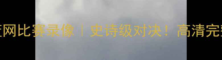 图片 🔥2006年太阳vs篮网比赛录像｜史诗级对决！高清完整版+经典瞬间🔥1