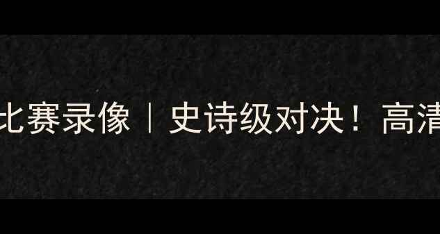 图片 🔥2006年太阳vs篮网比赛录像｜史诗级对决！高清完整版+经典瞬间🔥2