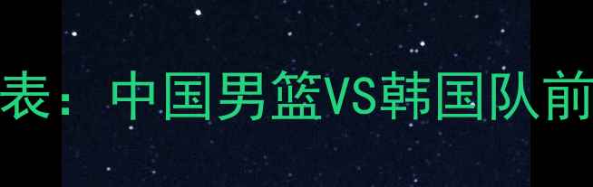 图片 🔥5月7日亚冠篮球赛时间表：中国男篮VS韩国队前瞻！这些看点必须收藏！