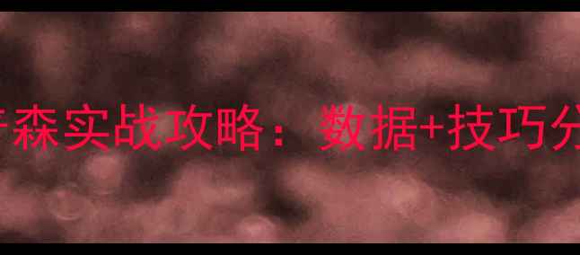 图片 🔥NBA2K15凯文·汤普森实战攻略：数据+技巧分享，解锁顶级射手！
