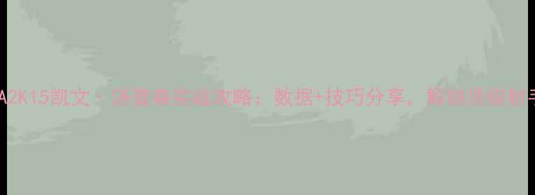 图片 🔥NBA2K15凯文·汤普森实战攻略：数据+技巧分享，解锁顶级射手！1