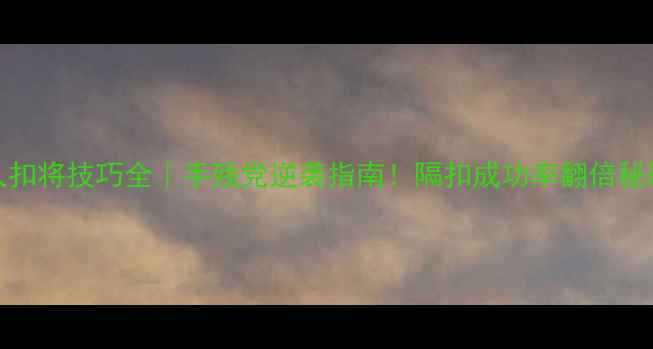 图片 🔥NBA2K隔人扣将技巧全｜手残党逆袭指南！隔扣成功率翻倍秘籍大公开🏀2