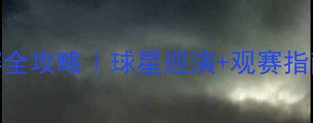 图片 🔥NBA中国赛全攻略｜球星巡演+观赛指南+文化碰撞