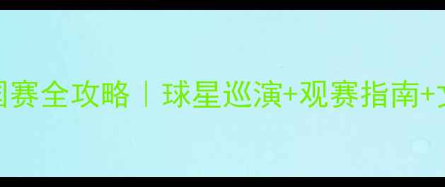 图片 🔥NBA中国赛全攻略｜球星巡演+观赛指南+文化碰撞2